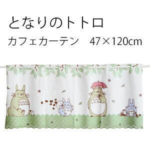 カフェカーテン となりのトトロ どんぐりの森 120×45cm  <トトロ ととろ ジブリ 人気 小窓 出窓 目隠し カーテン インテリア トイレカーテン>