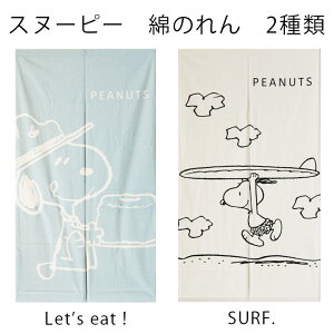 @Xk[s[@Ȃ̂@OTCY@85×150cm@@g Eߏ ʏ Ԏd؂ Xk[s[ EbhXgbN s[ibc snoopy v[g Mtg a 蕨 lC noren PEANUTS L