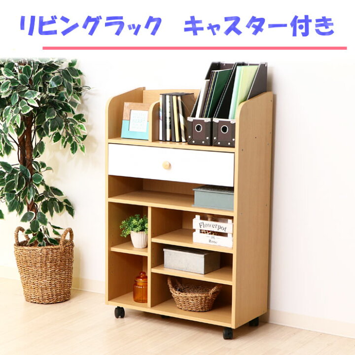 楽天市場 リビングラック キャスター付き ランドセルラック 収納ラック 木製 キッズ キッズ家具 ランドセル収納 絵本ラック 教科書ラック 子供部屋 お片付け 収納棚 子供 こども 子ども 収納棚 整理棚 学校 学用品 ユキミ家具