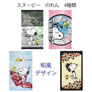 @Xk[s[@̂@OTCY@85×150cm@SN384@@g Eߏ ʏ Ԏd؂ Xk[s[ EbhXgbN s[ibc snoopy v[g Mtg a 蕨 lC noren a