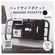 ベッドサイドポケット　ベット ウォールポケット 周辺 リモコン ティッシュ 小物 収納 ブラック 29269 ホ…