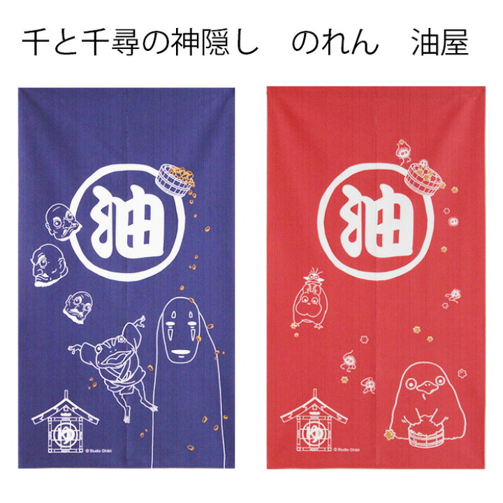 楽天市場 送料無料 のれん 千と千尋の神隠し 油屋 ロングサイズ 85 150cm 暖簾 温泉 銭湯 男湯 女湯 脱衣所 洗面所 間仕切り プレゼント ギフト 誕生日 贈り物 人気 Noren ユキミ家具 楽天市場 送料無料 のれん 千と千尋の神隠し 油屋 ロングサイズ 85 150cm 暖簾 温泉 銭湯 男湯 女湯 脱衣所 洗面所 間仕切り プレゼント ギフト 誕生日 贈り物 人気 Noren ユキミ家具