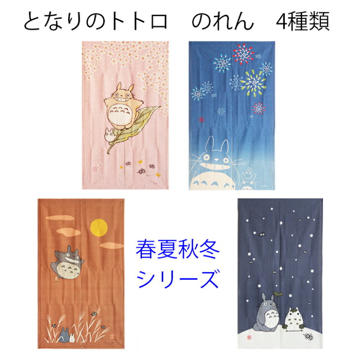 楽天市場 送料無料 のれん となりのトトロ ロングサイズ 春夏秋冬シリーズ 85 150cm 暖簾 脱衣所 ととろ アニメ Totoro Ghibli Noren ユキミ家具 楽天市場 送料無料 のれん となりのトトロ ロングサイズ 春夏秋冬シリーズ 85 150cm 暖簾 脱衣所 ととろ アニメ Totoro Ghibli Noren ユキミ家具