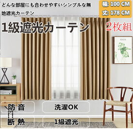 2枚セット カーテン 遮光 1級 北欧 かわいい 2枚組 お得サイズ 幅 100×178cm おしゃれ タッセル 遮熱 無地 ブラウン シンプル コーヒー シェード 遮熱 防音 出窓 リゾート リビング カーテン 形状記憶 洗える 既製 新生活 100×178 即納