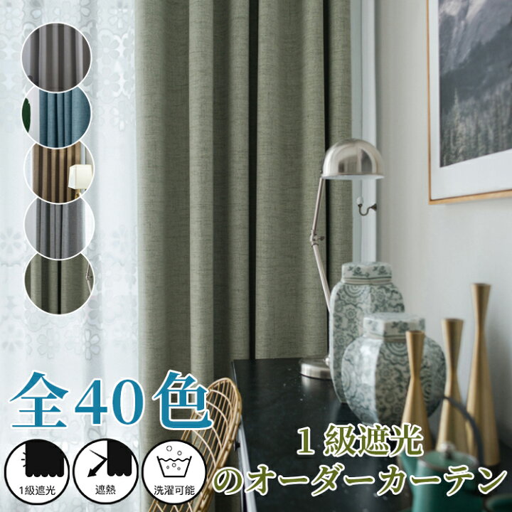 楽天市場】【全40色 1級遮光】【1cm刻みのオーダー】カーテン 北欧  