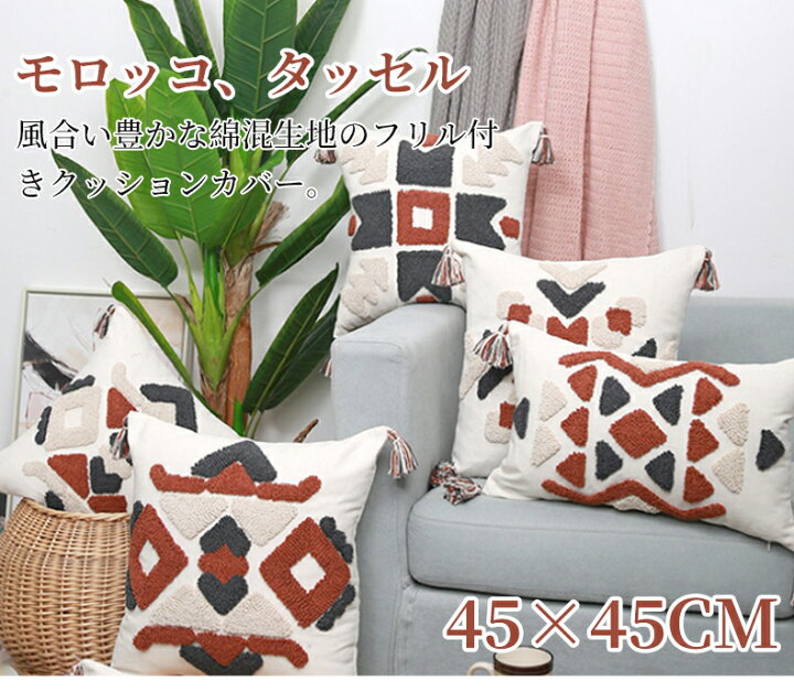 楽天市場】【4色】【タッセル付きクッションカバー 45×45cm 