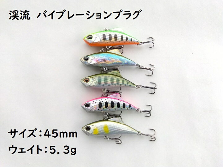 楽天市場】渓流用 バイブレーション 45mm 5.3g 5色セット プラグ 