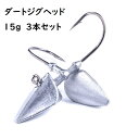 15g　ダートジグヘッド　58mm　3本セット　シーバス　メバル　ソイ　ハタ　ミーバイ　アコウ　キジハタ　根魚　ダート系ジグヘッド　カサゴ　ワインド　スズキ　ヒラメ　ヒラマサ　カンパチ　青物　タチウオ　夜釣り　ナイトゲーム　カツオ　クロダイ　チヌ　マゴチ