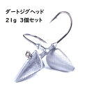 21g　ダートジグヘッド　62mm　3本セット　シーバス　メバル　ソイ　ハタ　ミーバイ　アコウ　キジハタ　根魚　ダート系ジグヘッド　カサゴ　ワインド　スズキ　ヒラメ　ヒラマサ　カンパチ　青物　タチウオ　夜釣り　ナイトゲーム　カツオ　クロダイ　チヌ　マゴチ