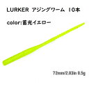 LURKER アジング ワーム 蓄光 夜光 イエロー 10本 ヒダのあるテールで微振動 メバル メバリング デイゲーム ナイトゲーム やわらか素材 エビ粉入 ピンテール ソフトルアー メッキ カマス 渓流 トラウト イワナ アマゴ サバ アジ ロックフィッシュ 根魚 ソイ ハタ TSURINOYA
