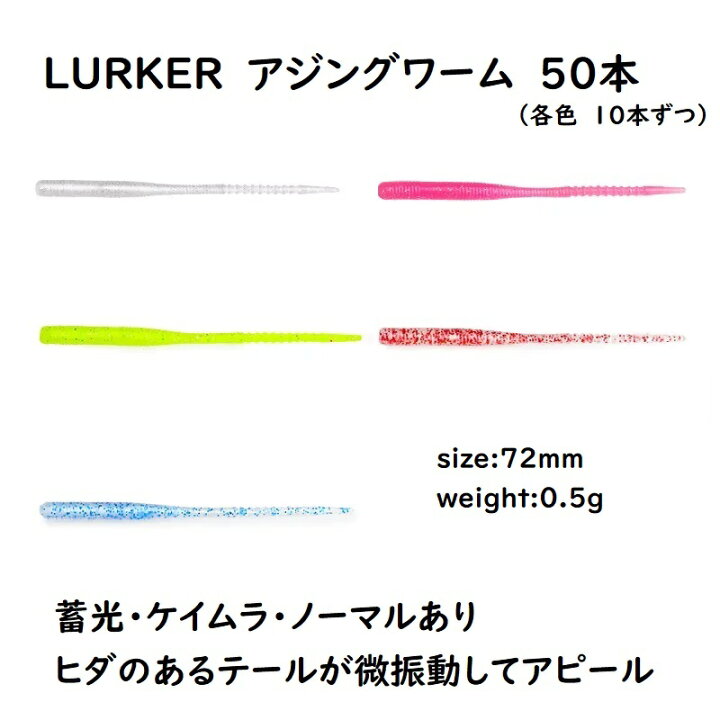 楽天市場 Lurker アジング ワーム 50本セット 5色を10本ずつ ヒダのあるテールで微振動 メバル メバリング デイゲーム ナイトゲーム やわらか素材 エビ粉入 ピンテール ソフトルアー メッキ カマス 渓流 トラウト イワナ アマゴ サバ アジ ロックフィッシュ 根魚 ソイ 楽天市場 Lurker アジング ワーム 50本セット 5色を10本ずつ ヒダのあるテールで微振動 メバル メバリング デイゲーム ナイトゲーム やわらか素材 エビ粉入 ピンテール ソフトルアー メッキ カマス 渓流 トラウト イワナ アマゴ サバ アジ ロックフィッシュ 根魚 ソイ