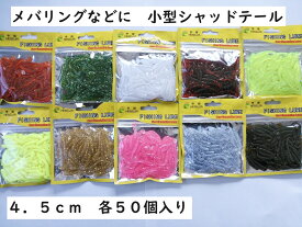 【レビューを書いてプレゼント】メバリング・根魚に最適！　シャッドテール　ワーム　11色あり　ソフトルアー　小型　約4 .5cm　50本入り　セット　メバル　ブラックバス　バス釣り　ロックフィッシュ　ソルト　アジング　カサゴ　ガシラ　アラカブ　ハタ　アコウ　キジハタ