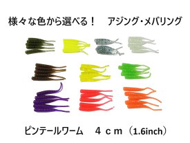 【レビューを書いてプレゼント】アジング・メバリング用 ピンテール ワーム ソフトルアー 夜光 蓄光あり 10色あり セット販売 まとめて 1.6inch 1.6インチ 4cm アジ メバル サバ 根魚 カサゴ メッキ カマス ストレート リンガー シーバス セイゴ 黒鯛 クロダイ チヌ チニング