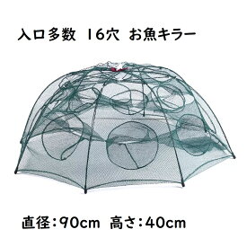 八角網　16穴タイプ 八つ手 コンパクトに持ち運べる 折り畳み式 エビ　カニ　小魚　漁具　魚捕り　漁具　ケージ　罠　タコ　お魚キラー メダカ　タナゴ　モツゴ　クチボソ　カワムツ　オイカワ　イワナ　ヤマメ　アマゴ　ドジョウ　手長エビ　テナガエビ　ブラックバス