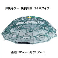 お魚キラー 八角網　24穴タイプ コンパクトに持ち運べる 折り畳み式 エビ　カニ　小魚　魚捕り　漁具　ケ…