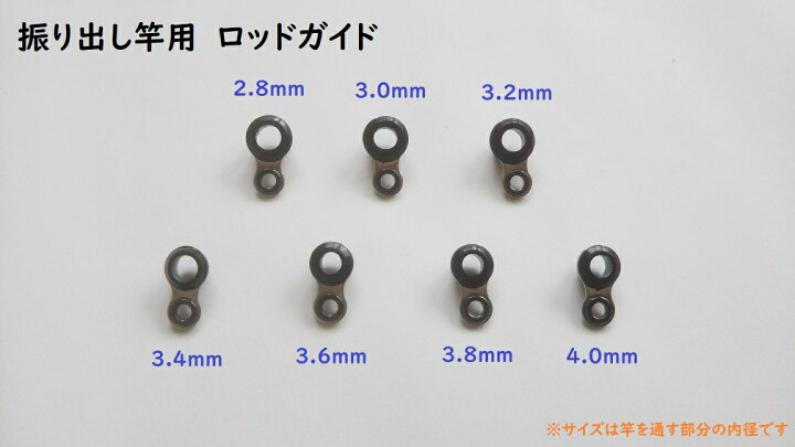 楽天市場 振り出し竿 ロッドガイド 中間ガイド 7サイズ セット 2 8mm 4 0mm 修理 Diy ハンドメイド 修復 リペア 修繕 コンパクト ロッド つり具の雪見堂 楽天市場店