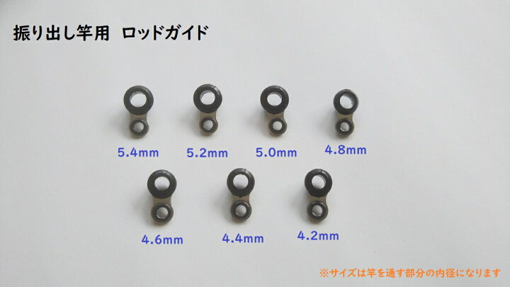 楽天市場 振り出し竿 ロッドガイド 中間ガイド 7サイズ セット 4 2mm 5 4mm 修理 Diy ハンドメイド 修復 リペア 修繕 コンパクトロッド つり具の雪見堂 楽天市場店 楽天市場 振り出し竿 ロッドガイド 中間ガイド 7サイズ セット 4 2mm 5 4mm 修理 Diy ハンドメイド 修復 リペア 修繕 コンパクトロッド つり具の雪見堂 楽天市場店