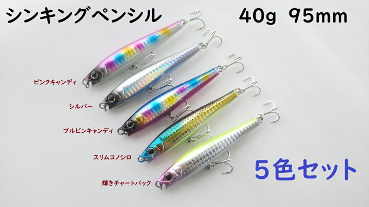 楽天市場 40g 95mm シンキングペンシル シンペン 5色セット 貫通ワイヤー 全てにフック装着 ゆらゆら ショット ブリ カンパチ ヒラマサ サワラ サゴシ ワラサ 大物 モンスター シイラ マグロ シーバス スズキ ヒラスズキ つり具の雪見堂 楽天市場店
