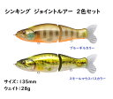 ジョイントルアー　シンキング　135mm　28g　2色セット　ブラックバス　ブルーギル　カラー　マグネット入り　フックも付属　バス釣り