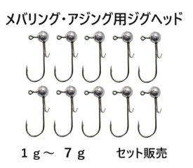 メバリング アジング ジグヘッド 大量 (1g) (1.5g) (2g) (3.5g) (5g) (7g) セット ワームキーパー付き 根魚 ロックフィッシュ ライトゲーム 初心者 まとめて メバル アジ カサゴ メッキ カマス サバ ルアー ソフトルアー