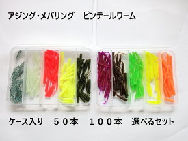 アジング メバリング ピンテール ワーム セット 10色あり セット ストレート ライトゲーム ソフトルアー アジ メバル サバ カマス メッキ セイゴ シーバス スズキ 初心者 ジグヘッド用 ソルト 堤防 磯
