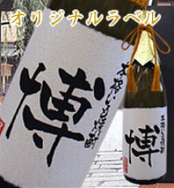 【オリジナルラベル】芋焼酎1800ml【ギフト箱入り】【送料無料】【楽ギフ_名入れ】【バースデー】