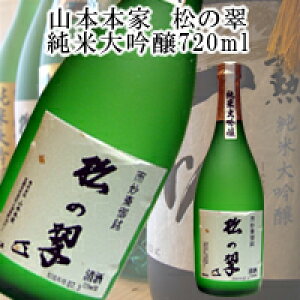 山本本家‘神聖’松の翠 純米大吟醸720ml
