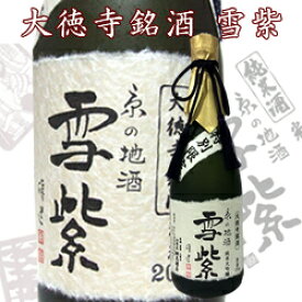 大徳寺銘酒 雪紫純米大吟醸特別限定720ml 【当店オリジナル商品】