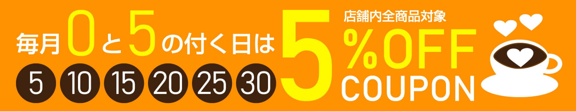 毎月0と5の付く日は全商品5％OFF