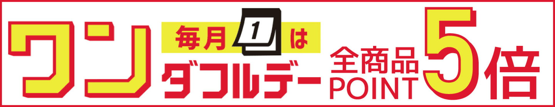 毎月1日は店内全商品ポイント5倍