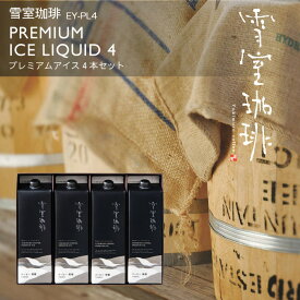 敬老の日 コーヒー ギフト | 雪室珈琲 アイスコーヒー プレミアム アイスリキッド 1,000ml 4本 | 雪室コーヒー まだ間に合う お中元 おもてなし 年始 高級 土産 転勤 お礼 贈答 プレゼント 贈り物 お誕生日 手土産 出産祝 ピア万代 鈴木コーヒー EY-PL4