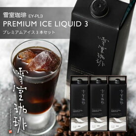敬老の日 コーヒー ギフト | 雪室珈琲 アイスコーヒー プレミアム アイスリキッド 1,000ml 3本 | 雪室コーヒー まだ間に合う お中元 おもてなし 年始 高級 土産 転勤 お礼 贈答 プレゼント 贈り物 お誕生日 手土産 出産祝 ピア万代 鈴木コーヒー EY-PL3