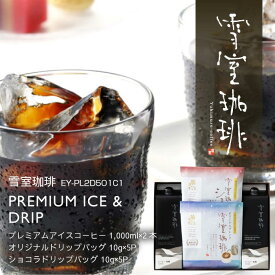敬老の日 コーヒー ギフト | 雪室珈琲 プレミアム アイスコーヒー ＆ ドリップバッグ セット | 雪室コーヒー まだ間に合う お中元 おもてなし 年始 高級 土産 転勤 お礼 贈答 プレゼント 贈り物 お誕生日 手土産 出産祝 ピア万代 鈴木コーヒー EY-PL2D5O1C1