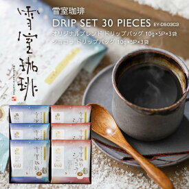 敬老の日 コーヒー ギフト | 雪室珈琲 ドリップバッグ コーヒー セット 5P×6袋（ オリジナル / ショコラ ） | 雪室コーヒー まだ間に合う お中元 おもてなし 年始 高級 土産 転勤 お礼 贈答 プレゼント 贈り物 お誕生日 手土産 出産祝 ピア万代 鈴木コーヒー EY-D5O3C3