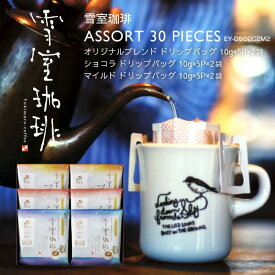 敬老の日 コーヒー ギフト | 雪室珈琲 ドリップ バッグ アソート 5P×6袋 ギフト ( オリジナル / ショコラ / マイルド ) 各2袋 | 雪室コーヒー まだ間に合う 高級 土産 転勤 お礼 贈答 プレゼント 贈り物 お誕生日 手土産 出産祝 ピア万代 鈴木コーヒー EY-D5O2C2M2