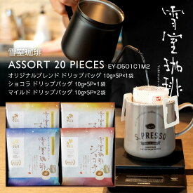 敬老の日 コーヒー ギフト | 雪室珈琲 ドリップ バッグ アソート 5P×4袋 ギフト ( オリジナル / ショコラ / マイルド ) | 雪室コーヒー まだ間に合う おもてなし 高級 土産 転勤 お礼 贈答 プレゼント 贈り物 お誕生日 手土産 出産祝 ピア万代 鈴木コーヒー EY-D5O1C1M2