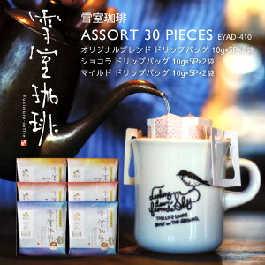 コーヒー ギフト | 雪室珈琲 ドリップ バッグ アソート 5P×6袋 ギフト ( オリジナル / ショコラ / マイルド ) 各2袋 | 雪室コーヒー 御歳暮 年始 帰省 高級 土産 ご挨拶 お礼 贈答 プレゼント 贈り