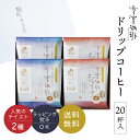 ご挨拶 コーヒー ギフト | 雪室珈琲 ドリップコーヒー 20P セット ＜ オリジナル / ショコラ ＞各10P | 雪室コーヒー 御歳暮 年始 帰省 高級 土産 入社 転勤 お礼 贈答 プレゼント 贈り物 お誕生日 手土産 出産祝 寒中見舞 ピア万代 鈴木コーヒー EYD-300