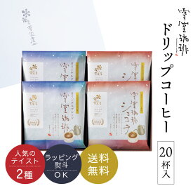敬老の日 コーヒー ギフト | 雪室珈琲 ドリップコーヒー 20P セット ＜ オリジナル / ショコラ ＞各10P | 雪室コーヒー まだ間に合う お中元 おもてなし 年始 高級 土産 転勤 お礼 贈答 プレゼント 贈り物 お誕生日 手土産 出産祝 ピア万代 鈴木コーヒー EY-D5O2C2