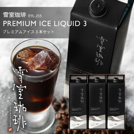 バレンタイン コーヒー ギフト | 雪室珈琲 アイスコーヒー プレミアム アイスリキッド 1,000ml 3本 | 雪室コーヒー 御歳暮 年始 帰省 高級 土産 ご挨拶 お礼 贈答 プレゼント 贈り物 お誕生日 手土産 出産祝 寒中見舞 ピア万代 鈴木コーヒー EYL-270