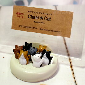 猫の写真立て フォトフレーム チアキャット7匹 カードスタンド ハンドメイド 日本製 ギフト 新築祝 結婚祝 プレゼント包装無料 オシャレ 猫柄 猫雑貨 猫グッズ ねこ ネコ キャット T's COLLECTION ティーズコレクション