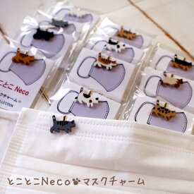 とことこ猫のマスクチャーム マスク用アクセサリー 日本製 オシャレ かわいい 猫柄 猫雑貨 猫グッズ ねこ ネコ キャット T's COLLECTION ティーズコレクション