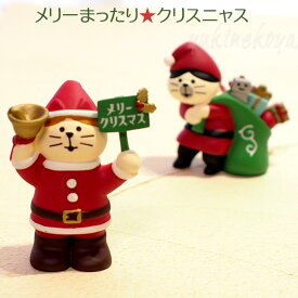 デコレコンコンブルマスコット猫ねこねこクリスマスクリスマスオーナメントクリスマスオブジェDECOLECONCOMBREまったりマスコット置物オブジェオーナメント飾り置物置きものかわいい猫雑貨猫グッズねこネコキャット