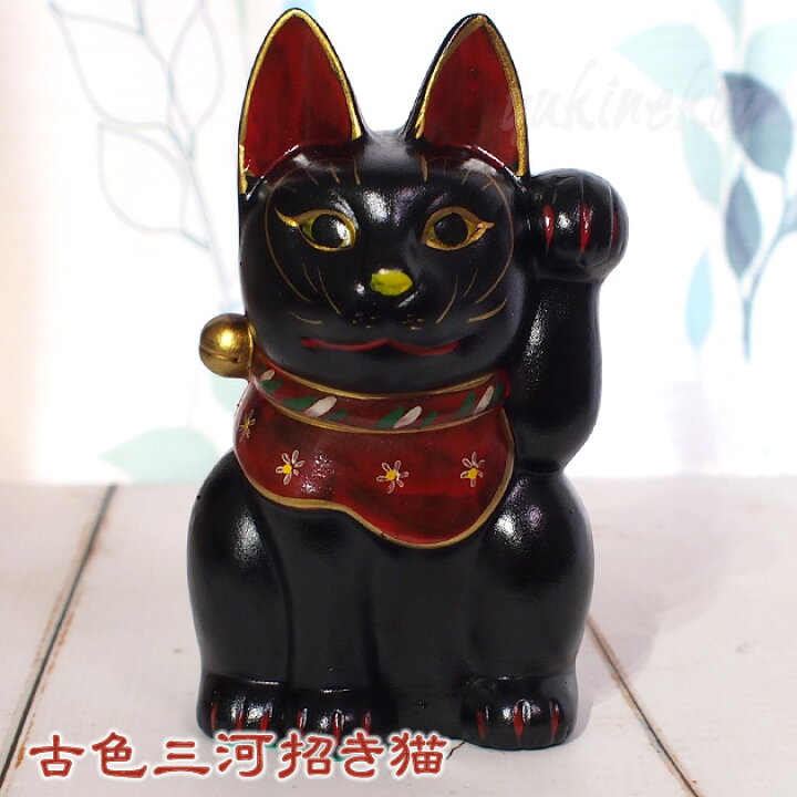 楽天市場】古色三河招き猫 大正ロマンの復刻版 レトロ招き猫 黒猫 小 