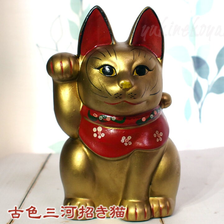 楽天市場】古色三河招き猫 大正ロマンの復刻版 レトロ招き猫 金猫 大 
