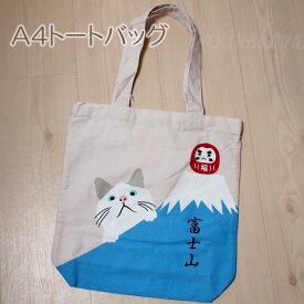 エコバッグ 猫のトートバッグ　白猫ターチャン　A4 トートバッグ 富士だるまターチャン 富士山 ショッピングバッグ 猫雑貨 ネコグッズ ねこ柄 キャット