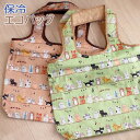 猫 エコバッグ ねこねこ 保冷 保温 折りたたみ マチ広 もりまさこ のあぷらす レジ袋型 ショッピングバッグ マイバッグ 肩掛け 猫柄 かわいい おしゃれ ギフト プレゼント 猫雑貨 猫グッズ ネコ 雑貨 ねこ柄 ネコグッズ キャット
