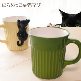 猫 マグカップ にらめっこ猫マグ 黒猫 三毛猫 しのぎ ギフト マグ 食器 うつわ マグ コーヒーカップ カップ コップ 猫柄 ギフトプレゼント包装無料 猫雑貨 猫 グッズ ネコ 雑貨 猫柄 ねこ柄 キャット デコレコーポレーション DECOLE