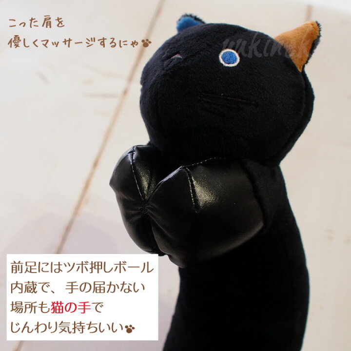 楽天市場 マッサージグッズ ほぐしてアニマルズ 肩ぐいぐい黒猫 ほんやら マッサージャー ツボ押し 肩 猫雑貨 ネコグッズ ねこ キャット 雪猫屋 楽天市場店