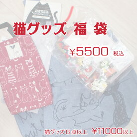 猫だらけ 猫袋 福袋 お楽しみ袋 ハッピーバッグ 猫福袋 11000円以上の猫グッズがいっぱいですニャ♪ セール 特価 猫雑貨 猫グッズ ネコグッズ ネコ雑貨 ねこ柄 キャット 半額相当